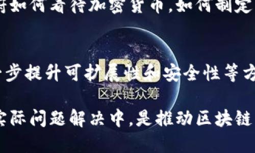 最近一段时间，区块链领域有不少值得关注的重要讲谈和活动。以下是一些重要的讲谈内容和主题，涵盖了区块链技术的最新发展、应用以及未来的趋势。

### 1. 公链与私链的对比
在许多会议中，专家讨论了公有链与私有链的优缺点。公链如比特币和以太坊，强调去中心化和透明性，而私链则在企业应用中展现出更强的隐私保护和性能效率。

### 2. 区块链在金融行业的应用
许多讲谈聚焦于区块链如何在金融行业中改变传统交易模式，包括智能合约的使用、去中心化金融（DeFi）的兴起以及跨境支付的改进。

### 3. NFT和数字资产的兴起
近年来，非同质化代币（NFT）的热度持续高涨，讲谈中讨论了NFT在艺术、音乐、游戏等领域的应用，以及它对数字资产确权和交易的影响。

### 4. 区块链技术与供应链管理
区块链在供应链管理中的应用也成为热门话题，包括如何利用区块链提高透明度、追踪商品来源，以及防止假冒伪劣产品。

### 5. 政策与监管的挑战
许多讲谈讨论了区块链技术面临的政策与监管挑战，包括各国政府如何看待加密货币，如何制定相关法规以保护消费者并促进创新。

### 6.未来趋势与技术演变
区块链技术的未来趋势，包括与人工智能、物联网的结合，以及进一步提升可扩展性和安全性等方面，成为最近讲谈中的热点议题。

这些讲谈不光聚焦于技术本身，也涉及如何将区块链技术应用于实际问题解决中，是推动区块链行业发展不可或缺的重要环节。