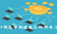 如何在TP钱包中创建自己的