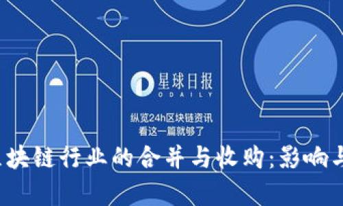 2023年区块链行业的合并与收购：影响与前景分析