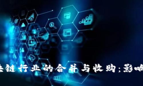 2023年区块链行业的合并与收购：影响与前景分析
