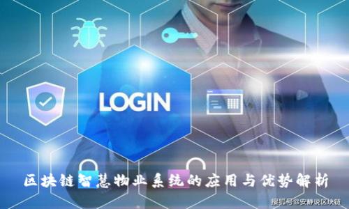 区块链智慧物业系统的应用与优势解析