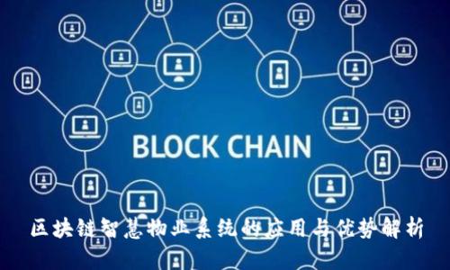 区块链智慧物业系统的应用与优势解析