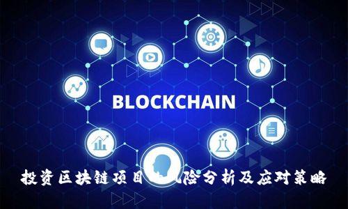 投资区块链项目的风险分析及应对策略