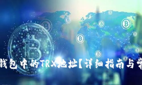 如何找到TP钱包中的TRX地址？详细指南与常见问题解答