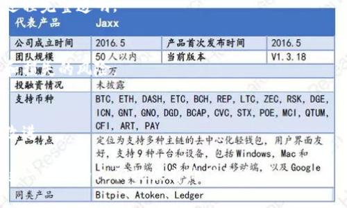 biao ti/biao ti数字区块链存储服务的优势与应用/biao ti  
区块链存储,数字存储,去中心化存储,区块链技术/guanjianci  

## 内容主体大纲

1. 引言
   - 什么是区块链存储
   - 区块链存储的背景与发展 
   
2. 区块链存储的基本概念
   - 区块链技术的定义
   - 存储服务的基本架构

3. 数字区块链存储服务类型
   - 1. 去中心化存储
   - 2. 数据加密存储
   - 3. 可追溯存储
   - 4. 智能合约存储

4. 数字区块链存储的优势
   - 1. 数据安全性
   - 2. 去中心化带来的透明性
   - 3. 高可用性
   - 4. 数据完整性

5. 数字区块链存储应用场景
   - 1. 企业数据管理
   - 2. 个人数据存储 
   - 3. 电子契约与法律文书

6. 数字区块链存储的挑战
   - 1. 技术复杂性
   - 2. 法律与合规性问题
   - 3. 性能及速度限制 

7. 未来发展趋势
   - 区块链存储的未来应用
   - 行业前景与市场机会

8. 结论
   - 数字区块链存储服务的重要性 

## 内容主体

### 引言

在当今数字化时代，数据安全与隐私保护备受关注。随着区块链技术的发展，数字区块链存储服务作为一种新兴的存储解决方案，正逐渐进入人们的视野。区块链存储不仅具备传统存储的优点，还凭借其独特的去中心化特性，为用户提供了一种安全、透明的存储方式。

本篇文章将深入探讨数字区块链存储服务的基本概念、类型、优势、应用场景以及所面临的挑战与未来发展趋势。

### 区块链存储的基本概念

首先，理解区块链存储的概念，有必要知道区块链技术。区块链是一种去中心化的分布式账本技术，数据以区块形式连接而成，每个区块中包含了一定的交易信息和时间戳。这种结构使得数据记录不可篡改、可追溯，确保了数据的透明性与安全性。

在区块链存储的基础架构中，数据并非存储在单一节点上，而是分散在整个网络中。这种去中心化的特性使得数据存储更为稳健，不易受到攻击或数据丢失的影响。

### 数字区块链存储服务类型

#### 1. 去中心化存储

去中心化存储是区块链存储最显著的特点之一。传统存储通常依赖于中心化的服务器，而去中心化存储通过多个节点共同维护数据，每个节点都保存着数据的一部分。这意味着即使某个节点出现故障，数据仍然可以从其他节点恢复，大大提升了系统的可靠性。

#### 2. 数据加密存储

在数字区块链存储中，数据通常会经过加密处理。加密不仅确保了数据在传输过程中的安全性，防止未授权访问，还能够在存储时保护用户的隐私。只有拥有相应密钥的人才能解密和访问数据，确保遵循数据保护法律法规。

#### 3. 可追溯存储

区块链的不可篡改性为数据提供了可追溯性。一旦数据被写入区块链，任何对数据的更改都会被记录在案，并且无法隐瞒或伪造。这种特性在金融交易、供应链管理等领域具有重要应用。

#### 4. 智能合约存储

智能合约是一种自执行合约，其条款通过计算机程序自动进行执行。在区块链存储中，智能合约不仅用于存储合约信息，还可以嵌入一些复杂的业务逻辑和条件，使得合约的实施更加高效和自动化。

### 数字区块链存储的优势

#### 1. 数据安全性

由于区块链存储模型的加密和去中心化特性，数据比传统存储方式更加安全。传统存储可能受到单点故障的影响，而区块链的多节点备份使得数据极具冗余性。

#### 2. 去中心化带来的透明性

在区块链存储中，所有数据的变更都被记录并可查询，任何用户都可以验证数据的准确性和可追溯性。这种透明度不仅提升了数据的公信力，也为各类交易提供了保障。

#### 3. 高可用性

因为数据分布在全球多个节点，区块链存储实现了高可用性。一旦某个节点发生故障，其他节点仍然可以正常工作，确保服务的持续性。

#### 4. 数据完整性

区块链的结构保证了数据的完整性与一致性。即使面对恶意攻击，数据的损坏或丢失几率极低。每个区块的哈希值与前一个区块相关联，确保了数据被篡改的难度。

### 数字区块链存储应用场景

#### 1. 企业数据管理

许多企业开始将区块链存储作为其数据管理的一部分。通过使用区块链，企业能更好地跟踪和管理数据，提升工作效率，并增强数据的安全性。

#### 2. 个人数据存储

个人用户可以利用区块链存储来保护自己的私人数据。无论是社交媒体信息、医疗记录，还是财务数据，区块链都能提供一种安全的存储解决方案。

#### 3. 电子契约与法律文书

区块链的智能合约功能使其在法律文书和电子契约的存储与管理中扮演重要角色。合约条款可以设置为自动执行，涉及到验证的过程可通过区块链的可追溯性实现。

### 数字区块链存储的挑战

#### 1. 技术复杂性

尽管区块链技术拥有众多优势，但其复杂性也使得实现困难。许多企业通过其新成立的区块链团队来研发和维护解决方案。技术上的专业知识需求无疑将增加企业的成本。

#### 2. 法律与合规性问题

区块链存储涉及的数据隐私和安全法律日益复杂。不同国家和地区对数据保护的法律有差异，如何确保合法合规，成为企业使用区块链存储的重要考量。

#### 3. 性能及速度限制

区块链存储的性能和速度在某些情况下可能会受到限制，例如处理大量数据或交易时的效率问题。随着技术的不断成熟，如何平衡安全性和速度是未来研究的一个重要方向。

### 未来发展趋势

随着区块链技术的不断进步，数字区块链存储服务的应用领域将进一步扩大。无论是在金融、医疗还是供应链管理，预计都会看到更多基于区块链的存储解决方案出现。

未来的区块链存储不仅会更加高效、安全，还将更为普及，使得用户可以更容易地访问和利用这项技术。

### 结论

总结来说，数字区块链存储服务作为一种创新存储解决方案，不仅提供了可靠的安全性，还有效提升了数据管理的透明性和可追溯性。在信息化快速发展的今天，区块链存储技术的重要性日益凸显，未来的发展前景广阔。

## 相关问题

### 问题1：使用区块链存储的企业在数据安全性上相比传统存储有什么优势？

#### 答案-话题介绍
企业在选择数据存储解决方案时，数据安全性是最重要的考量之一。与传统存储方式相比，区块链存储凭借其去中心化的特点和加密机制，为数据安全提供了诸多保障。

#### 具体讨论
1. **去中心化存储的安全性**  
   传统存储往往存在单点故障的风险，一旦中心服务器被攻破，整个系统的数据将面临严重威胁。而区块链存储通过多个节点共同维护数据，即使某个节点不再可用，其他节点上的数据依然完整可用。

2. **数据不可篡改**  
   一旦数据被写入区块链，便无法被随意更改。每个记录都有独特的哈希值，确保其原始性与完整性。这样的防篡改能力在数据安全性上提供了极大的支持。

3. **加强隐私保护**  
   在区块链存储中，数据经过加密处理，只有持有私钥的人才能访问至关重要的数据信息。这为用户提供了强有力的隐私保护，使得 unauthorized access 几乎不可能。

4. **透明性与可追溯性**  
   在传统存储中，数据变更常常缺乏追溯能力。而区块链通过对每个操作的记录来确保数据的透明性，用户可以查询任何时候的记录，防止了数据的隐瞒和伪造。

### 问题2：区块链存储如何促进企业的数字转型？

#### 答案-话题介绍
数字转型是指企业在先进技术推动下实现业务流程、文化及客户体验等各方面的深刻变革。在这一过程中，区块链存储可以为企业提供多方位支持。

#### 具体讨论
1. **流程**  
   区块链存储能实时同步数据，减少了信息共享的时间和成本，从而提高工作效率。当不同部门参与同一个项目时，每一方都能获取最新的数据，简化了沟通流程，实现信息流动的高效性。

2. **降低运营成本**  
   利用区块链企业能够消除中介环节，清除多余的流程环节，减少公司在管理和协调上的功能，从而实现整体运营成本的降低。

3. **客户体验的提升**  
   通过区块链技术实现产品的可追溯性，客户可以随时查询产品的生产、物流等信息。这使得企业在透明度和可信度上的力量，进而提升整体客户体验。

4. **实现智能合约**  
   区块链中的智能合约能够实现业务的自动化，减轻了人工干预的需求。例如，按合同条款自动触发支付、确认，提升了业务的可靠性和效率。

### 问题3：区块链存储在个人数据保护方面有哪些应用？

#### 答案-话题介绍
随着个人隐私保护法案的执行，数据隐私问题日益受到关注。区块链存储以其独特的特性成为个人数据保护的新方向。

#### 具体讨论
1. **身份验证**  
   区块链存储可用于安全地存储个人身份信息，减少数据泄露风险。当用户需要进行身份验证时，可以通过区块链提供的信号进行访问，确保其隐私安全。

2. **医疗数据管理**  
   在医疗行业，患者的医疗记录可以写入区块链中，患者对记录拥有完全控制权。医务工作者在获得授权后才可以访问。这种方式确保了医疗记录的隐私，同时允许患者管理访问权限。

3. **社交媒体信息的管理**   
   用户在社交媒体平台上分享的信息通常面临泄露风险。通过将社交媒体数据存储在区块链上，用户可以掌控自己的数据，减少公司信息利用带来的隐忧。

4. **金融信息保护**  
   无论是个人银行事务还是在线支付，数据的安全性至关重要。通过区块链技术，用户的金融信息可以加密并安全存储，防止数据丢失和被盗用。

### 问题4：如何看待区块链存储的法律和合规性问题？

#### 答案-话题介绍
区块链存储虽具备技术优势，但在法律合规性上面临复杂的挑战。而法律的滞后性往往使得技术创新与法律之间存在诸多矛盾。

#### 具体讨论
1. **各国法律差异**  
   各国对于数据隐私、加密货币等事务的法律法规各不相同，这使得跨国企业在使用区块链时可能面临法律风险。企业必须确保其实施不违反数据保护法律。

2. **智能合约的法律效力**  
   智能合约虽然能够自动执行合约条款，但其在法律上的地位至今仍不能完全确定。法律对智能合约的认可程度会直接左右其推广与应用。

3. **数据主权问题**  
   数据在区块链中的存储通常是跨国界的，涉及到数据主权和隐私保护问题。尤其是欧洲的GDPR等法律对数据的存储和处理设定了严格要求，企业需认真对待这一问题。

4. **合规审核和监管**  
   区块链的数据变更及其记录具备透明性，但现有法律多限制对数据的修改，这可能对数据合规性构成障碍。企业在设计区块链存储的时候需要综合考虑监管的要求。

### 问题5：未来区块链存储技术可能发生哪些革新？

#### 答案-话题介绍
尽管区块链存储在现阶段已经呈现出多种应用方向，但未来的发展仍然充满机遇。技术的发展将不断推动区块链存储的创新与。

#### 具体讨论
1. **性能和速度的提升**  
   随着技术进步，区块链网络的性能将使得交易速度更快，能够处理更多的数据。这将吸引更多企业选择区块链存储解决方案，形成网络效应。

2. **与人工智能结合**  
   未来，区块链存储可以和人工智能相结合，将AI技术引入数据分析和预测中，使数据的价值最大化，提高决策精度和业务响应能力。

3. **更完善的隐私保护机制**  
   基于区块链的隐私计算和零知识证明等技术的发展，将使得个人数据研究与应用更加普遍，而不再以牺牲数据隐私为代价。

4. **提升交互和协同能力**  
   区块链在去中心化存储中的应用将会提升不同组织之间的数据共享和合作能力，整个经济系统的资源配置与使用。

### 问题6：在应用区块链存储时，企业应该注意哪些重要事项？

#### 答案-话题介绍
尽管区块链存储为企业提供了诸多优势，但在实施过程中，企业仍需谨慎行事以避免潜在风险。

#### 具体讨论
1. **制定详细的规划与实施策略**  
   企业在实施区块链存储前，需进行充分的市场调研，制定相应的实施规划，确保各方对该方案的思路和目标达成一致。

2. **合规和法律审核**  
   在实施过程中需重视合规问题，以确保所有操作符合相关法律法规。建议企业聘请法律顾问，确保合规审核过程完整透明。

3. **安全组件的建设**  
   区块链存储的安全性虽高，但仍需设置适当的安全组件如防火墙、私人密钥管理等，最大限度降低数据泄露和损失的风险。

4. **持续发展和**  
   在实施后，企业仍需关注区块链技术的发展，定期评估数据存储的效果，并对存储架构和流程进行持续的与改进。 

以上问题与答案的深入探讨，使得对数字区块链存储服务的理解与应用有了更细致的认识。希望能为想要进入这一领域的人们提供有价值的参考。
