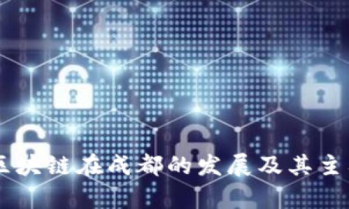 解析区块链在成都的发展及其主要项目