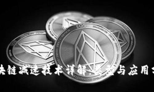 区块链减速技术详解：类型与应用分析