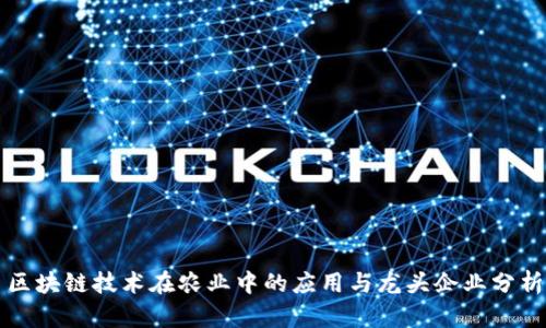 区块链技术在农业中的应用与龙头企业分析