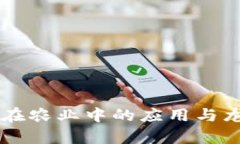 区块链技术在农业中的应