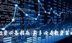 区块链投资必备指南：新