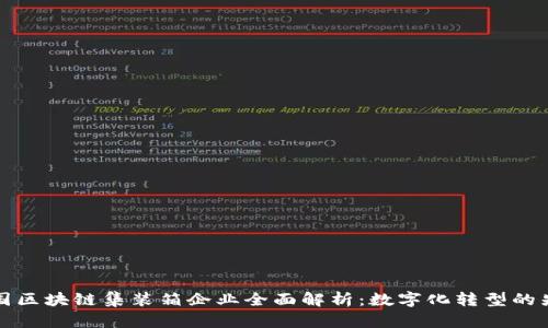 中国区块链集装箱企业全面解析：数字化转型的先锋