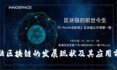 大陆区块链的发展现状及