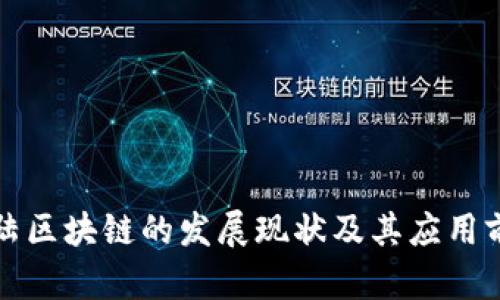 大陆区块链的发展现状及其应用前景
