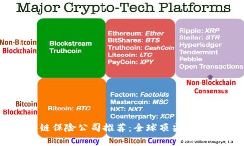 区块链保险公司推荐：全球顶尖平台一览
