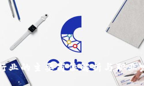 区块链行业的主要岗位解析与职业发展路径