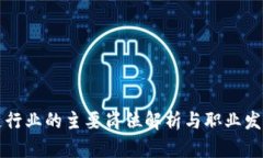 区块链行业的主要岗位解