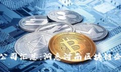 河南区块链公司汇总：洞