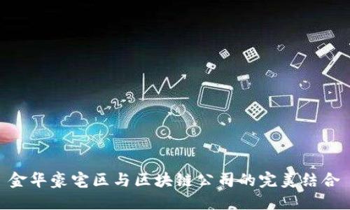 金华豪宅区与区块链公司的完美结合