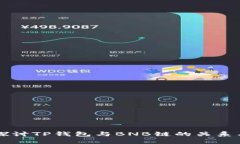 深入探讨TP钱包与BNB链的关