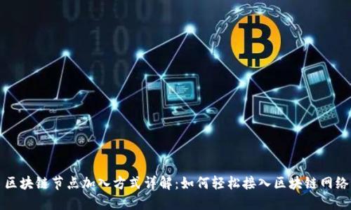 区块链节点加入方式详解：如何轻松接入区块链网络