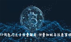 TP钱包闪兑手续费解析：付