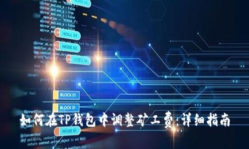 如何在TP钱包中调整矿工费：详细指南