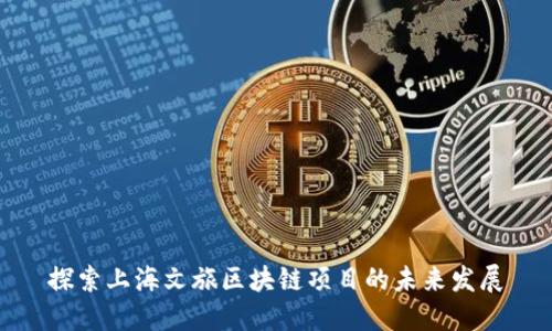 探索上海文旅区块链项目的未来发展
