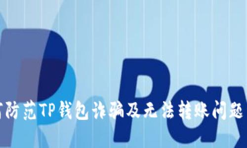 如何防范TP钱包诈骗及无法转账问题详解