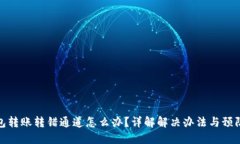 TP钱包转账转错通道怎么办