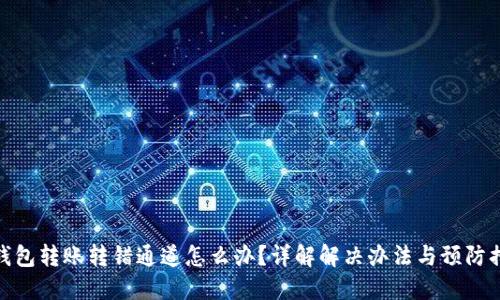 TP钱包转账转错通道怎么办？详解解决办法与预防措施