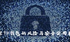 安装TP钱包的风险与安全使