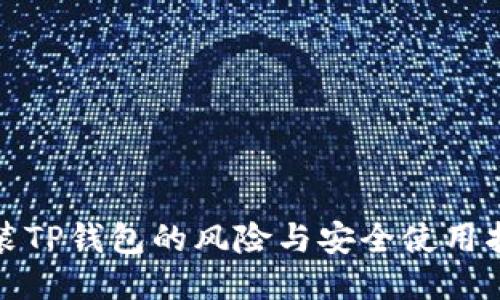 安装TP钱包的风险与安全使用指南