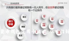 虚拟货币钱包使用全攻略