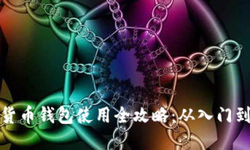 虚拟货币钱包使用全攻略：从入门到精通