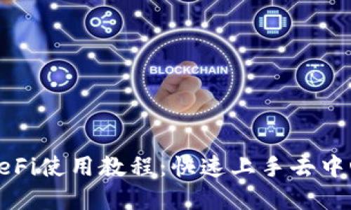 TP钱包DeFi使用教程：快速上手去中心化金融
