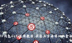 TP钱包DeFi使用教程：快速