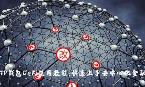 TP钱包DeFi使用教程：快速上手去中心化金融