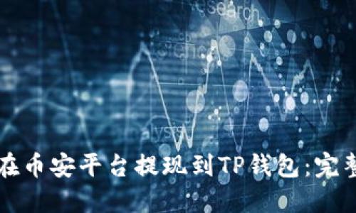 如何在币安平台提现到TP钱包：完整指南