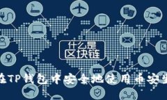 如何在TP钱包中安全地使用
