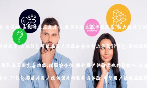   2023年最新TP钱包APP安卓版下载指南：安全、便捷、功能全面 / 

 guanjianci TP钱包, 安卓下载, 数字货币, 钱包安全 /guanjianci 

### 内容主体大纲

1. **什么是TP钱包**
   - TP钱包的定义
   - TP钱包的主要功能
   - TP钱包的优势

2. **TP钱包的下载与安装**
   - 安卓设备的下载步骤
   - 安装流程与注意事项
   - 如何解决安装中可能出现的问题

3. **TP钱包的安全性**
   - 钱包安全的重要性
   - TP钱包的安全防护措施
   - 用户如何提高钱包安全性

4. **TP钱包的功能介绍**
   - 支持的数字货币种类
   - 转账、收款功能的使用方法
   - 内置的交易所功能

5. **常见问题解答**
   - 如何找回丢失的TP钱包
   - 钱包无法登录的解决办法
   - 如何进行资产备份与恢复

6. **用户体验与评价**
   - 用户使用TP钱包的真实体验
   - TP钱包与其他数字货币钱包的比较
   - TP钱包的未来发展前景

### 1. 什么是TP钱包

TP钱包的定义
TP钱包是一款专为数字货币用户打造的移动钱包，提供资产管理、交易所等多种功能。用户可以在这款钱包中安全地存储和管理多种数字货币，如比特币、以太坊等。TP钱包以其便捷的使用体验和高安全性受到越来越多用户的青睐。

TP钱包的主要功能
TP钱包的主要功能包括数字资产的存储与转账、实时行情查询、数字货币兑换、内置交易所功能等。用户可以通过简单的操作，在钱包中完成数字货币的管理和交易，实现安全便捷的数字资产运作。

TP钱包的优势
TP钱包具备多重优势。首先，其用户界面友好，操作简单，适合所有水平的用户。其次，其高安全性和多重验证机制为用户的数字资产提供了有效保护。最后，TP钱包支持多种主流数字货币，使得用户可以在一个平台上管理多种资产。

### 2. TP钱包的下载与安装

安卓设备的下载步骤
用户可以通过多种途径下载TP钱包的安卓版：第一，可以直接访问TP钱包的官方网站，找到下载链接进行下载；第二，也可以在主流的应用市场（如华为应用市场、小米应用商店）进行搜索下载安装。

安装流程与注意事项
下载完成后，用户要进行安装。首先，找到下载的APK文件，点击进行安装；在此过程中，系统可能会提示需开启“允许安装未知来源应用”，用户需要在系统设置中允许该选项。安装后首次登录需注册或使用已有账户进行登录。

如何解决安装中可能出现的问题
在安装过程中，用户可能会遇到一些问题，如“安装失败”、“无法找到安装包”等。在遇到这些问题时，可以尝试重启设备、重新下载APK或清空应用数据等措施解决。如果仍然无法解决问题，可以寻求TP钱包的官方客服支持。

### 3. TP钱包的安全性

钱包安全的重要性
搭建一个安全的数字资产环境是每个用户的首要任务。现今数字货币市场风险重重，用户的资产安全更是首当其冲。因此，选择一个安全性高的钱包显得尤为重要，TP钱包通过多重验证和加密技术，保障用户的数字资产安全。

TP钱包的安全防护措施
TP钱包采用了多种安全措施来保护用户资产，包括：双重身份验证、数据加密、冷存储、风险监控等。双重身份验证有效地防止了未授权的访问；数据加密确保用户信息和资产不会被盗取；冷存储则是将大部分资产离线保存，降低被黑客攻击的风险。

用户如何提高钱包安全性
除了依赖TP钱包本身的安全防护外，用户还应采取一定的安全措施来提升自身的资产安全。例如，定期更换账户密码，并确保密码的复杂性；不随意点击不明链接，避免钓鱼攻击；定期备份钱包数据等。此外，用户还应保持其设备的安全，确保其操作系统和应用是最新版。

### 4. TP钱包的功能介绍

支持的数字货币种类
TP钱包支持多种主流数字货币，例如比特币（BTC）、以太坊（ETH）、莱特币（LTC）等。用户可根据自身需求进行资产的选择和管理。这种多样性使得用户能够在一个平台上轻松管理不同的数字资产，提升用户体验。

转账、收款功能的使用方法
在TP钱包中，用户可以通过简单的操作完成转账和收款。用户需要选择“转账”功能，输入接收方的钱包地址和转账金额，确认无误后提交；收款则只需分享自己的钱包地址给其他人，即可轻松收款。系统会实时更新转账后余额，确保用户资产的透明性和即时性。

内置的交易所功能
TP钱包还内置了交易所功能，用户可在应用内实现数字货币的买卖交易，方便快捷。用户只需选择想交易的币种及金额，确认后便可完成交易。交易所功能为用户提供了一个完整的数字资产管理生态系统，让用户无缝体验各种数字货币的交易与管理。

### 5. 常见问题解答

如何找回丢失的TP钱包
如果用户遗忘了TP钱包的密码或丢失了钱包，需要根据相关步骤进行恢复。首先，用户可以通过注册时填写的邮箱或手机号进行找回；若无法恢复，通过助记词恢复是另一种选择。用户需要妥善保管助记词，因为一旦丢失，将无法找回数字资产。用户若遇到问题，可寻求TP钱包的专业客服支持。

钱包无法登录的解决办法
在用户使用TP钱包时，可能会遇到无法登录的情况，通常，这可能是由于密码错误、密码忘记等原因导致。用户可以通过“忘记密码”的选项按提示进行密码重置，必要时需检查网络连接，确保能正常获取系统响应。如果问题依旧存在，可以尝试卸载再重新安装应用，或联系官方支持获取帮助。

如何进行资产备份与恢复
TP钱包用户可通过助记词和私钥对资产进行备份。用户在首次创建钱包时会生成助记词，应妥善保存。同时，可以在TP钱包设置中找到“备份”选项，导出私钥，并将其保存到安全地方，以便日后资产恢复。钱包的备份和恢复是用户保障资产安全的重要步骤，务必重视并定期更新备份。

### 6. 用户体验与评价

用户使用TP钱包的真实体验
根据众多用户反馈，TP钱包因其简单易用的界面、丰富的功能而受到好评。很多用户表示，在使用TP钱包进行转账、交易时，系统的反应速度快、操作不会出现卡顿现象，极大提升了他们的体验。

TP钱包与其他数字货币钱包的比较
与其他数字货币钱包相比，TP钱包具有多种独特优势，如用户界面友好、支持多种主流数字货币、以及内置交易所功能等。其他钱包可能在用户体验和安全性上不及TP钱包，因此吸引了许多用户选择TP钱包作为主要数字资产管理工具。

TP钱包的未来发展前景
TP钱包具备广阔的发展前景。随着数字货币行业的不断发展，用户需求的多样性为TP钱包提供了新的可能。开发团队在不断完善功能、增强安全性、提升用户体验上也持续投入，未来TP钱包有望成为更加出色的数字资产管理平台，吸引到更多用户。

通过以上详细的介绍与问题解答，相信用户对TP钱包有了更全面的了解。无论是想要下载、安装、使用还是保障安全，TP钱包都能为用户提供优质的服务与体验。希望用户能够在数字货币的世界中，安全、便捷地管理自己的资产。