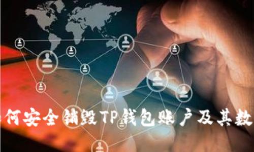 如何安全销毁TP钱包账户及其数据