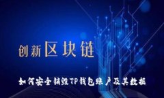 如何安全销毁TP钱包账户及
