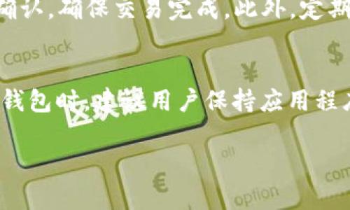   苹果版TP钱包与安卓版本的兼容性分析 / 
 guanjianci TP钱包,ios钱包,安卓钱包,加密货币 /guanjianci 

### 内容大纲

1. **引言**
   - 移动钱包的兴起
   - TP钱包的基本介绍

2. **TP钱包的特点**
   - 安全性
   - 用户界面
   - 多币种支持

3. **iOS与安卓平台的区别**
   - 操作系统的架构
   - 应用商店的政策
   - 更新和维护的差异

4. **TP钱包在iOS和安卓上的表现**
   - 功能对比
   - 用户体验差异
   - 交易稳定性

5. **所需系统资源及兼容性**
   - 系统要求
   - 设备兼容性情况

6. **用户反馈与评价**
   - iOS用户的评价
   - 安卓用户的反馈
   - 综合用户满意度

7. **结论**
   - 总结iOS和安卓版本的优缺点
   - 对用户选择的建议

### 内容主体

#### 1. 引言
随着数字货币的日益普及，移动钱包作为一种方便快捷的支付方式，逐渐成为用户进行加密货币交易的重要工具。TP钱包正是在此背景下应运而生，提供了一种简单、安全的数字资产管理方案。在本文中，我们将探讨TP钱包在iOS和安卓平台上的兼容性，帮助用户更好地理解如何选择合适的版本。

#### 2. TP钱包的特点
TP钱包作为一款数字货币钱包，具备多种特点。首先是安全性，TP钱包采用了先进的加密技术，保证用户资产的安全。同时，其用户界面设计友好，方便用户进行各种操作。此外，TP钱包支持多种加密货币，使用户在交易时拥有更多选择。

#### 3. iOS与安卓平台的区别
虽然iOS和安卓都是主流的移动操作系统，但它们在架构和设计理念上存在显著差异。iOS相对封闭，应用审核严格，而安卓则更为开放，允许用户从多个渠道安装应用。这些差异会直接影响到TP钱包在两个平台上的表现和功能实现。

#### 4. TP钱包在iOS和安卓上的表现
TP钱包在iOS和安卓上的具体表现值得我们关注。从功能角度看，两个版本都提供基本的充值、提现、交易等功能，但某些高级功能可能会因操作系统限制而有所不同。而用户体验方面，iOS版本在界面设计上相对精致，而安卓版本在设备多样性支持上表现更为灵活。

#### 5. 所需系统资源及兼容性
为了保证TP钱包的流畅运行，用户需了解各自操作系统的最低要求。iOS版本需要的硬件配置相对较高，而安卓版本则提供了更多的适配选项，几乎可以在大多数设备上运行。这也使得安卓用户能更加便利地使用TP钱包。

#### 6. 用户反馈与评价
用户的反馈是衡量一款应用成功与否的重要标准。通过收集iOS和安卓用户的评价，我们可以看到虽然两个版本在功能上有一些共通点，但用户对于稳定性、UI设计等方面的感受还是有明显差异，这也将影响潜在用户的选择。

#### 7. 结论
综上所述，TP钱包在iOS和安卓平台上各有其优缺点。用户在选择时，应综合考虑个人设备的兼容性、使用习惯以及目前版本的更新情况，选择最适合自己的版本。

### 相关问题与详细介绍

#### 1. TP钱包在iOS和安卓上的主要区别是什么？
TP钱包在iOS和安卓的主要区别在于操作系统的基础差异。iOS作为一个封闭系统，所有的应用程序都受到严格的审核，这保证了安全性，但是也可能导致某些功能的限制。而安卓平台则更加开放，允许更广泛的功能和定制化。但这也意味着安全隐患会相对增大。不同平台可能导致用户在使用中的流畅度、兼容性和可用性有所不同，用户的体验感受因此也会有差异。

#### 2. 如何选择适合自己的TP钱包版本？
选择TP钱包的版本主要要考虑个人的设备类型及使用习惯。如果你使用的是苹果设备，当然选择iOS版本会更合适，能享受更高的安全性与流畅的体验。而如果你的设备是安卓系统，选择安卓版本既可支持更多型号的设备，也能体现个性化定制的优势。此外，关注版本更新情况及新功能推出也是选择时的考虑因素。

#### 3. TP钱包的安全性如何保证？
TP钱包在安全性方面采用了多重措施保障用户资产安全，包括数据加密存储、两步验证、以及安全的私钥管理系统。此外，用户在使用TP钱包时也应养成定期更新应用程序和系统的习惯，以获取最新的安全更新。同时，用户应避免在公共网络下进行交易，以降低信息泄露的风险。

#### 4. TP钱包是否支持所有类型的加密货币？
TP钱包并不是支持所有类型的加密货币，而是精选了市场上主流的数字资产进行支持。在选择钱包时，用户需提前了解TP钱包支持的币种，以确保其持有的资产能够正常交易。此外，TP钱包会定期更新支持的币种，建议用户关注官方信息。

#### 5. 使用TP钱包进行交易需要注意哪些问题？
使用TP钱包进行交易时，用户需注意交易地址的准确性，确保将资产发送到正确的地址。如果输入地址错误，可能导致资产永久丢失。同时，建议用户在交易时耐心等待确认，确保交易完成。此外，定期备份钱包信息，保存好助记词，防止因设备损坏导致账户丢失。

#### 6. TP钱包的更新频率如何？
TP钱包的更新频率通常与市场需求和技术发展相结合。开发团队会根据用户反馈、市场变化及安全科技 advancements等多方面因素进行定期更新。在下载或使用TP钱包时，建议用户保持应用程序最新状态，以确保使用到最佳的性能和安全性。用户也可通过TP钱包的官方网站或社交媒体渠道获取最新的更新信息。

以上内容将涵盖TP钱包在iOS和安卓平台的兼容性及用户反馈的各个方面，帮助读者对不同版本的使用特点做出更为明智的选择。