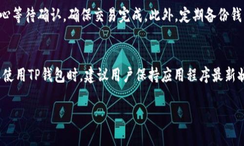   苹果版TP钱包与安卓版本的兼容性分析 / 
 guanjianci TP钱包,ios钱包,安卓钱包,加密货币 /guanjianci 

### 内容大纲

1. **引言**
   - 移动钱包的兴起
   - TP钱包的基本介绍

2. **TP钱包的特点**
   - 安全性
   - 用户界面
   - 多币种支持

3. **iOS与安卓平台的区别**
   - 操作系统的架构
   - 应用商店的政策
   - 更新和维护的差异

4. **TP钱包在iOS和安卓上的表现**
   - 功能对比
   - 用户体验差异
   - 交易稳定性

5. **所需系统资源及兼容性**
   - 系统要求
   - 设备兼容性情况

6. **用户反馈与评价**
   - iOS用户的评价
   - 安卓用户的反馈
   - 综合用户满意度

7. **结论**
   - 总结iOS和安卓版本的优缺点
   - 对用户选择的建议

### 内容主体

#### 1. 引言
随着数字货币的日益普及，移动钱包作为一种方便快捷的支付方式，逐渐成为用户进行加密货币交易的重要工具。TP钱包正是在此背景下应运而生，提供了一种简单、安全的数字资产管理方案。在本文中，我们将探讨TP钱包在iOS和安卓平台上的兼容性，帮助用户更好地理解如何选择合适的版本。

#### 2. TP钱包的特点
TP钱包作为一款数字货币钱包，具备多种特点。首先是安全性，TP钱包采用了先进的加密技术，保证用户资产的安全。同时，其用户界面设计友好，方便用户进行各种操作。此外，TP钱包支持多种加密货币，使用户在交易时拥有更多选择。

#### 3. iOS与安卓平台的区别
虽然iOS和安卓都是主流的移动操作系统，但它们在架构和设计理念上存在显著差异。iOS相对封闭，应用审核严格，而安卓则更为开放，允许用户从多个渠道安装应用。这些差异会直接影响到TP钱包在两个平台上的表现和功能实现。

#### 4. TP钱包在iOS和安卓上的表现
TP钱包在iOS和安卓上的具体表现值得我们关注。从功能角度看，两个版本都提供基本的充值、提现、交易等功能，但某些高级功能可能会因操作系统限制而有所不同。而用户体验方面，iOS版本在界面设计上相对精致，而安卓版本在设备多样性支持上表现更为灵活。

#### 5. 所需系统资源及兼容性
为了保证TP钱包的流畅运行，用户需了解各自操作系统的最低要求。iOS版本需要的硬件配置相对较高，而安卓版本则提供了更多的适配选项，几乎可以在大多数设备上运行。这也使得安卓用户能更加便利地使用TP钱包。

#### 6. 用户反馈与评价
用户的反馈是衡量一款应用成功与否的重要标准。通过收集iOS和安卓用户的评价，我们可以看到虽然两个版本在功能上有一些共通点，但用户对于稳定性、UI设计等方面的感受还是有明显差异，这也将影响潜在用户的选择。

#### 7. 结论
综上所述，TP钱包在iOS和安卓平台上各有其优缺点。用户在选择时，应综合考虑个人设备的兼容性、使用习惯以及目前版本的更新情况，选择最适合自己的版本。

### 相关问题与详细介绍

#### 1. TP钱包在iOS和安卓上的主要区别是什么？
TP钱包在iOS和安卓的主要区别在于操作系统的基础差异。iOS作为一个封闭系统，所有的应用程序都受到严格的审核，这保证了安全性，但是也可能导致某些功能的限制。而安卓平台则更加开放，允许更广泛的功能和定制化。但这也意味着安全隐患会相对增大。不同平台可能导致用户在使用中的流畅度、兼容性和可用性有所不同，用户的体验感受因此也会有差异。

#### 2. 如何选择适合自己的TP钱包版本？
选择TP钱包的版本主要要考虑个人的设备类型及使用习惯。如果你使用的是苹果设备，当然选择iOS版本会更合适，能享受更高的安全性与流畅的体验。而如果你的设备是安卓系统，选择安卓版本既可支持更多型号的设备，也能体现个性化定制的优势。此外，关注版本更新情况及新功能推出也是选择时的考虑因素。

#### 3. TP钱包的安全性如何保证？
TP钱包在安全性方面采用了多重措施保障用户资产安全，包括数据加密存储、两步验证、以及安全的私钥管理系统。此外，用户在使用TP钱包时也应养成定期更新应用程序和系统的习惯，以获取最新的安全更新。同时，用户应避免在公共网络下进行交易，以降低信息泄露的风险。

#### 4. TP钱包是否支持所有类型的加密货币？
TP钱包并不是支持所有类型的加密货币，而是精选了市场上主流的数字资产进行支持。在选择钱包时，用户需提前了解TP钱包支持的币种，以确保其持有的资产能够正常交易。此外，TP钱包会定期更新支持的币种，建议用户关注官方信息。

#### 5. 使用TP钱包进行交易需要注意哪些问题？
使用TP钱包进行交易时，用户需注意交易地址的准确性，确保将资产发送到正确的地址。如果输入地址错误，可能导致资产永久丢失。同时，建议用户在交易时耐心等待确认，确保交易完成。此外，定期备份钱包信息，保存好助记词，防止因设备损坏导致账户丢失。

#### 6. TP钱包的更新频率如何？
TP钱包的更新频率通常与市场需求和技术发展相结合。开发团队会根据用户反馈、市场变化及安全科技 advancements等多方面因素进行定期更新。在下载或使用TP钱包时，建议用户保持应用程序最新状态，以确保使用到最佳的性能和安全性。用户也可通过TP钱包的官方网站或社交媒体渠道获取最新的更新信息。

以上内容将涵盖TP钱包在iOS和安卓平台的兼容性及用户反馈的各个方面，帮助读者对不同版本的使用特点做出更为明智的选择。