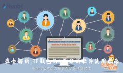 最全解析：TP钱包的K线分