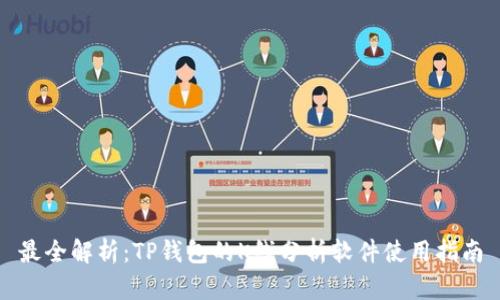 最全解析：TP钱包的K线分析软件使用指南