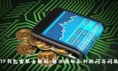 TP钱包客服全解析：解决您