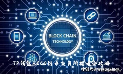 TP钱包HECO链币交易所提币全攻略