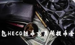 TP钱包HECO链币交易所提币