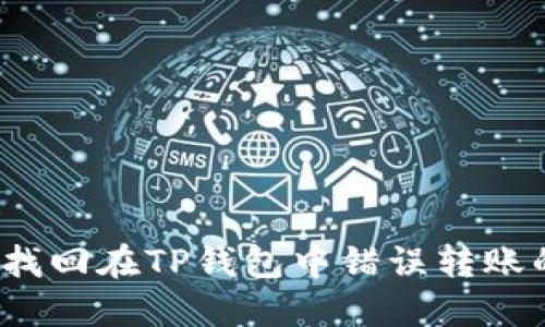 如何找回在TP钱包中错误转账的币？